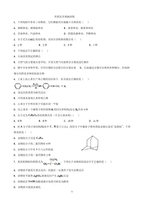 有机化学基础训练