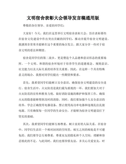 文明宿舍表彰大会领导发言稿通用版