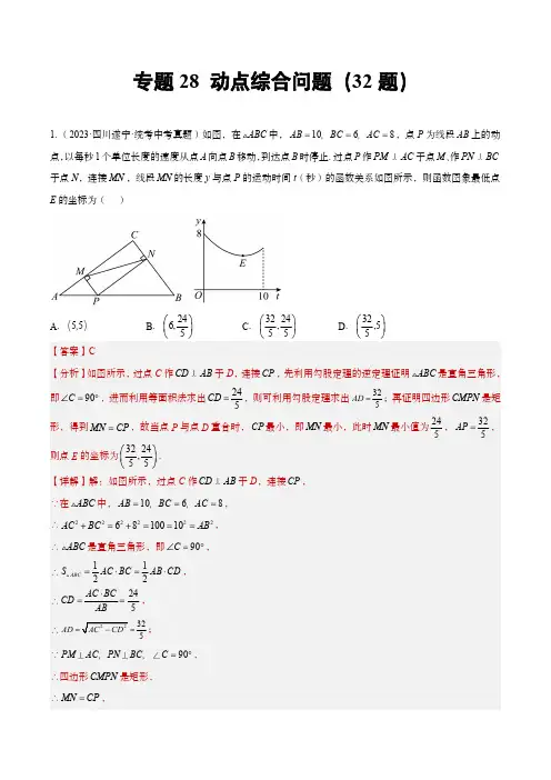 2023年中考数学真题分项汇编(全国通用)专题28 动点综合问题(共32题)(解析版)