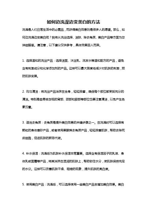 如何边洗澡边变美白的方法