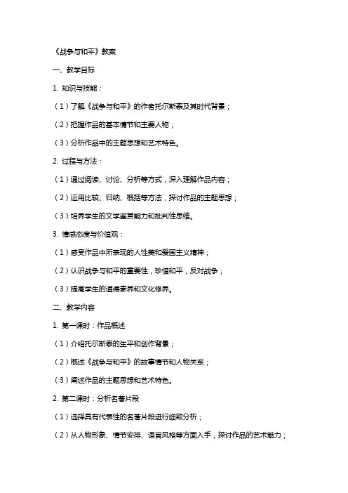 《战争与和平》教案