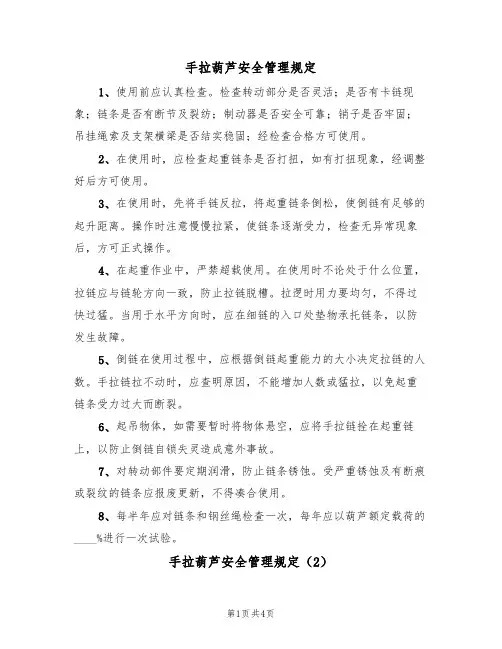 手拉葫芦安全管理规定（2篇）