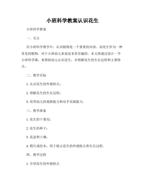 小班科学教案认识花生