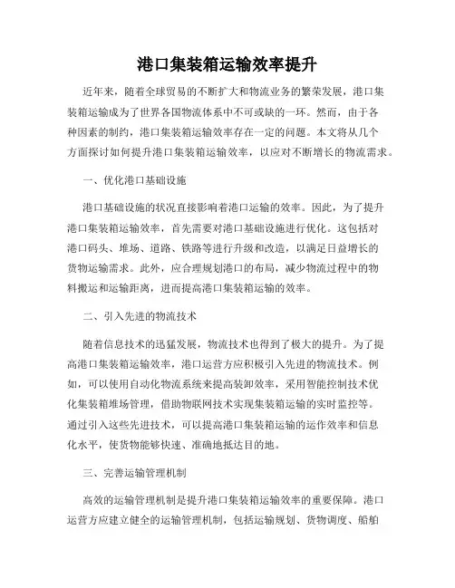 港口集装箱运输效率提升