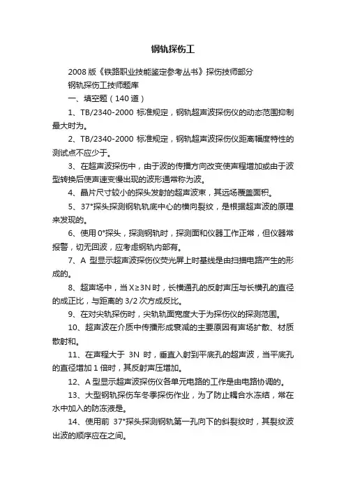 钢轨探伤工