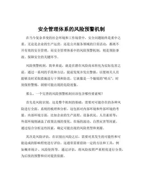 安全管理体系的风险预警机制