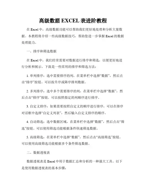 高级数据EXCEL表进阶教程