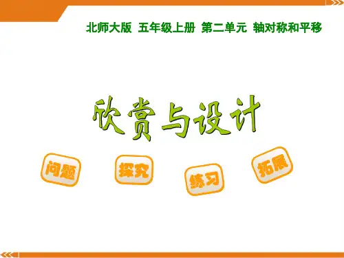 新北师大版数学五年级上册2.3《欣赏与设计-课件