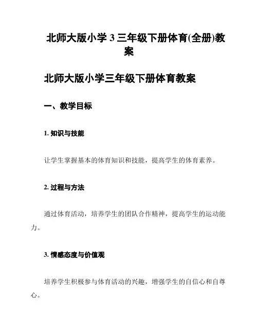 北师大版小学3三年级下册体育(全册)教案