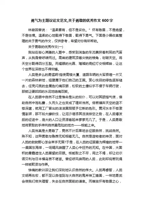 勇气为主题议论文范文,关于勇敢的优秀作文600字