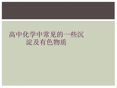 高中化学中常见的一些沉淀及有色物质