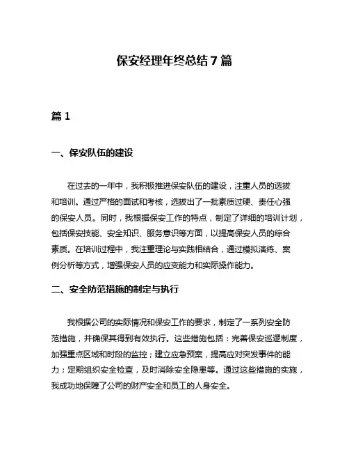 保安经理年终总结7篇