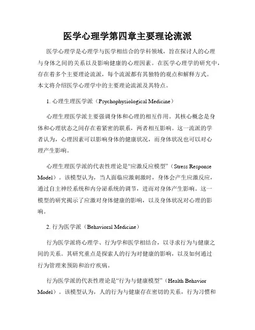 医学心理学第四章主要理论流派