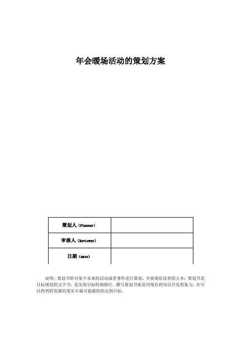 年会暖场活动的策划方案