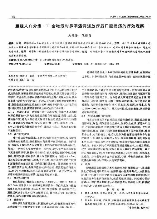 重组人白介素-11含嗽液对鼻咽癌调强放疗后口腔溃疡的疗效观察
