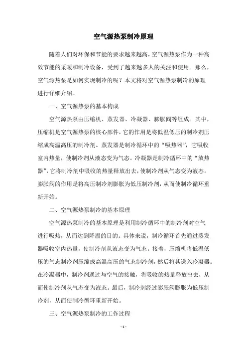 空气源热泵制冷原理