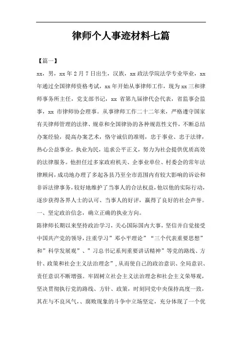 律师个人事迹材料七篇