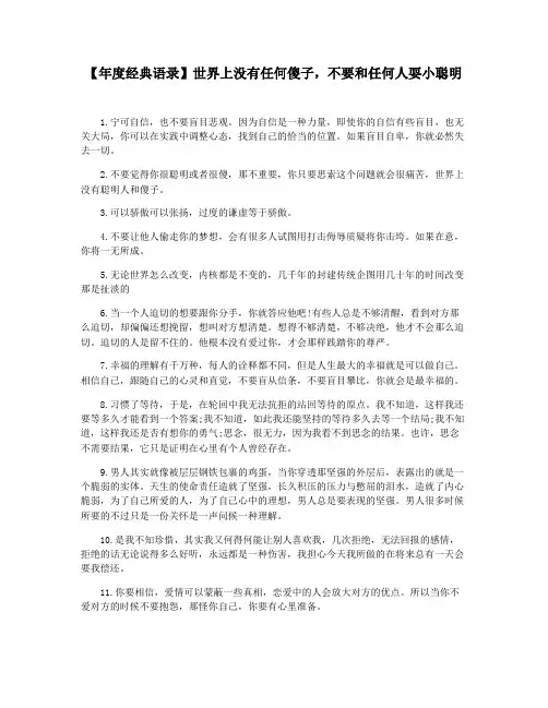 【年度经典语录】世界上没有任何傻子,不要和任何人耍小聪明