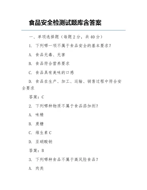 食品安全检测试题库含答案