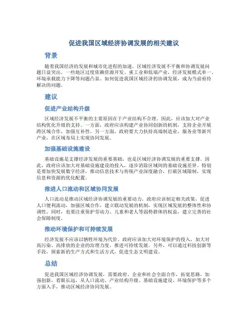 促进我国区域经济协调发展的相关建议