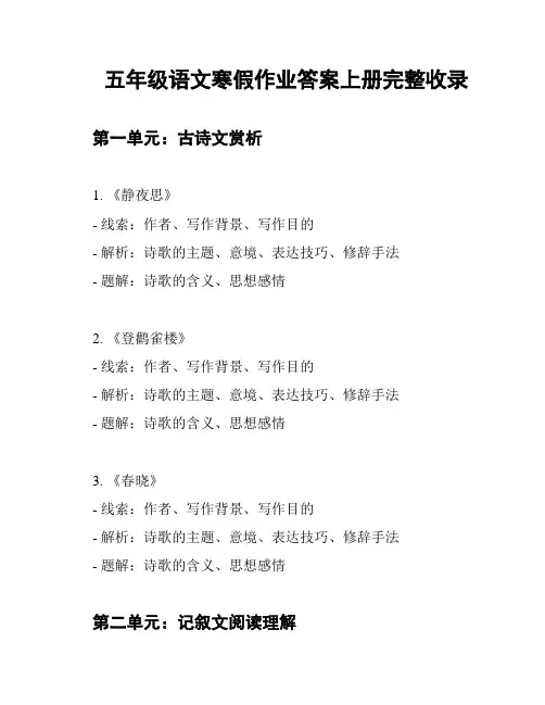 五年级语文寒假作业答案上册完整收录