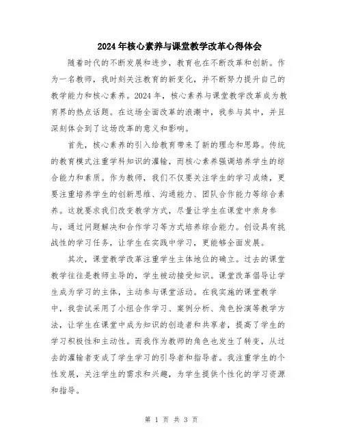 2024年核心素养与课堂教学改革心得体会