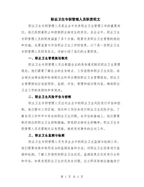 职业卫生专职管理人员职责范文