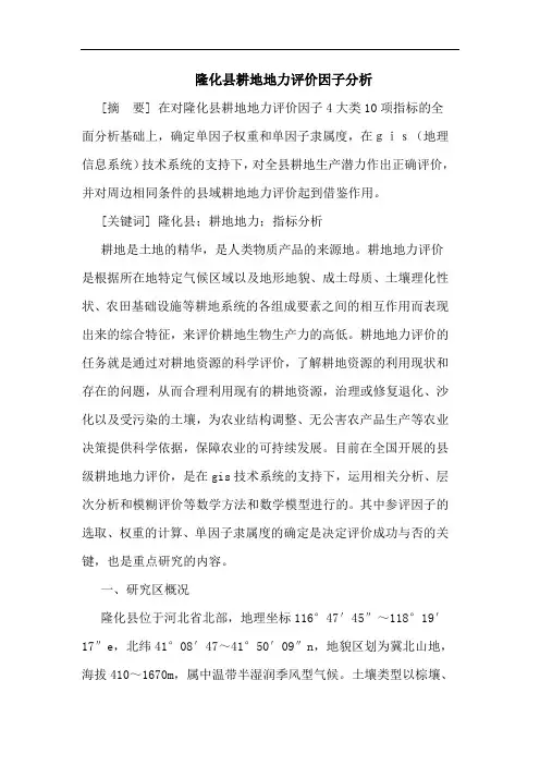 隆化县耕地地力评价因子分析论文