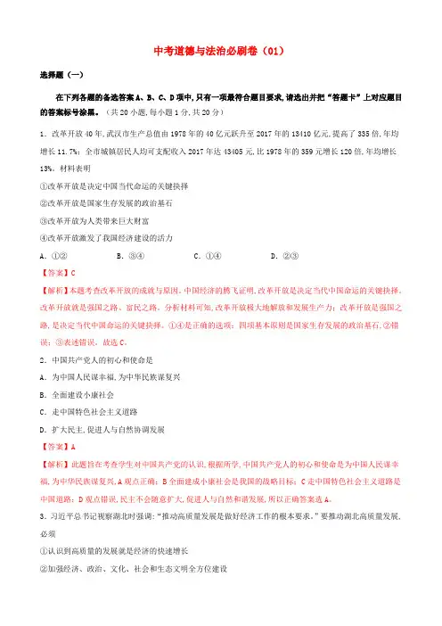 中考道德与法治必刷卷01含解析