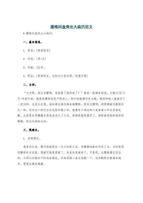 腰椎间盘突出大病历范文