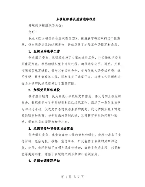 乡镇组织委员届满述职报告