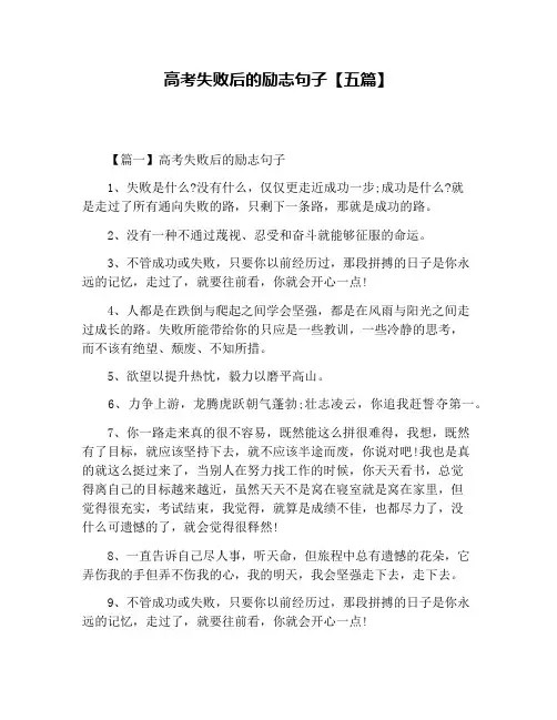 高考失败后的励志句子【五篇】