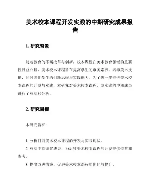 美术校本课程开发实践的中期研究成果报告