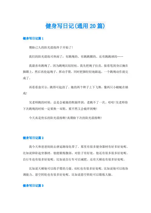 健身写日记(通用20篇)