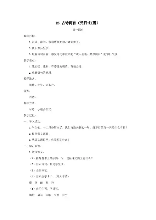 四年级语文上册第七单元25古诗两首(元日江雪)教案苏教版