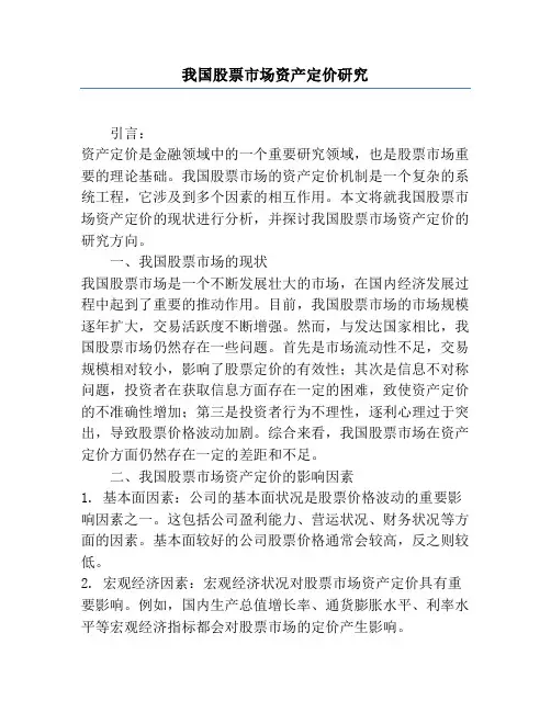 我国股票市场资产定价研究