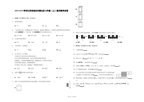 2018-2019学年江苏省南京市溧水区七年级(上)期末数学试卷-解析版