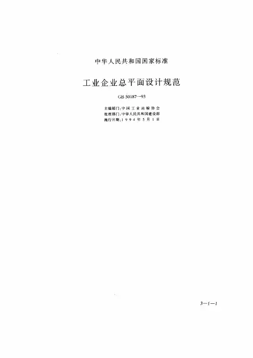 GB 50187-1993 工业企业总平面设计规范