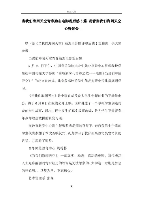 当我们海阔天空青春励志电影观后感5篇-观看当我们海阔天空心得体会
