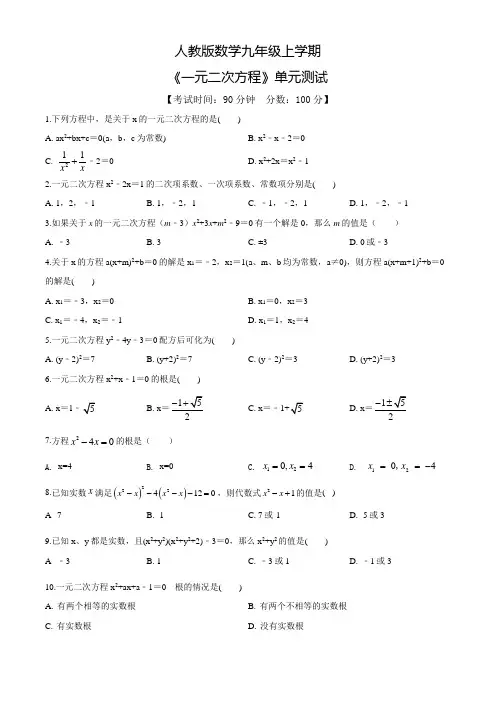 九年级上册数学《一元二次方程》单元综合检测含答案