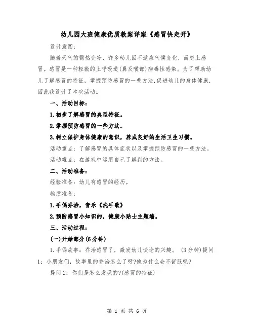 幼儿园大班健康优质教案详案《感冒快走开》（2篇）