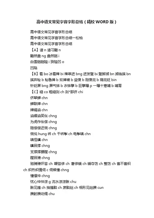 高中语文常见字音字形总结（精校WORD版）