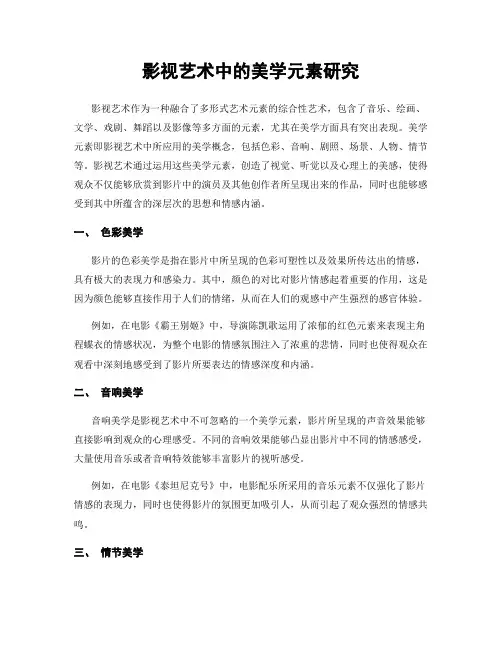 影视艺术中的美学元素研究