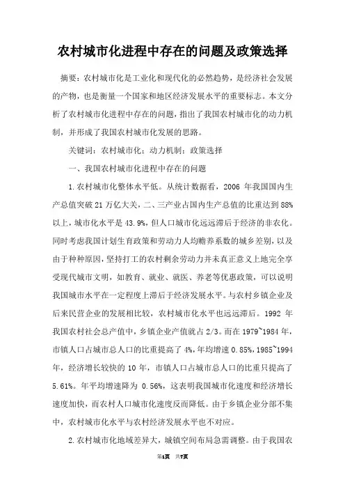 农村城市化进程中存在的问题及政策选择