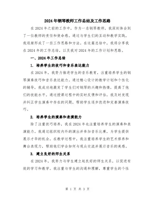 2024年钢琴教师工作总结及工作思路