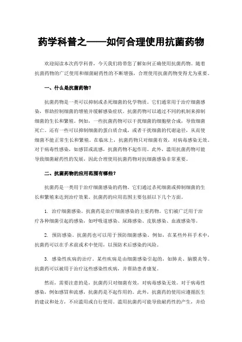 药学科普之——如何合理使用抗菌药物
