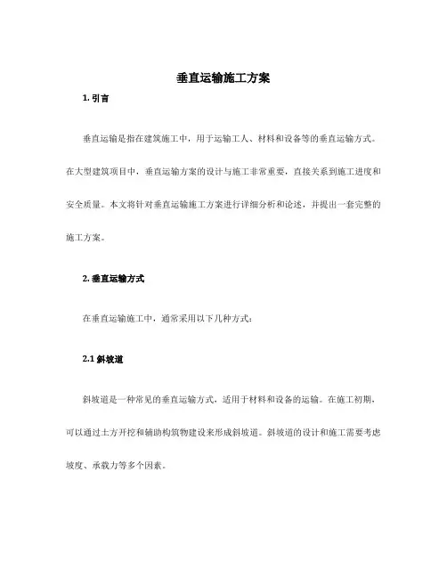 垂直运输施工方案