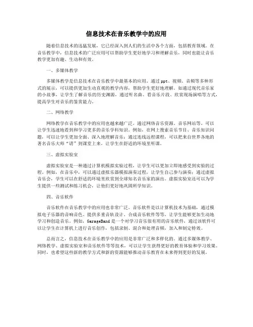 信息技术在音乐教学中的应用