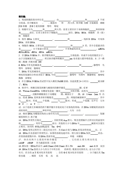 第4章 核酸化学试题答案(1)