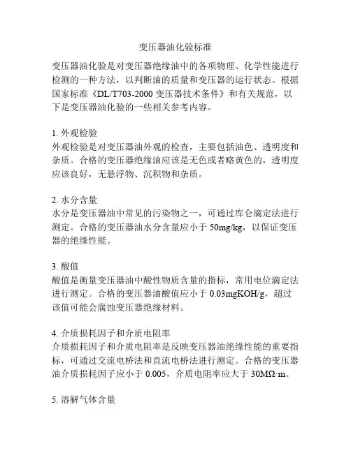 变压器油化验标准